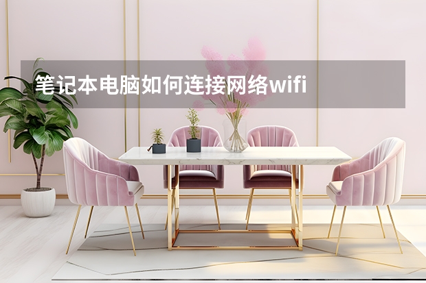 笔记本电脑如何连接网络wifi