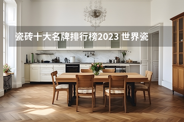 瓷砖十大名牌排行榜2023 世界瓷砖十大名牌