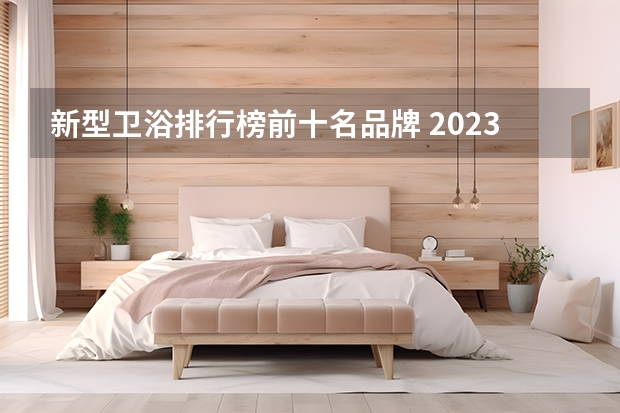 新型卫浴排行榜前十名品牌 2023年最新卫浴十大品牌排行榜，看看你知道哪几个？