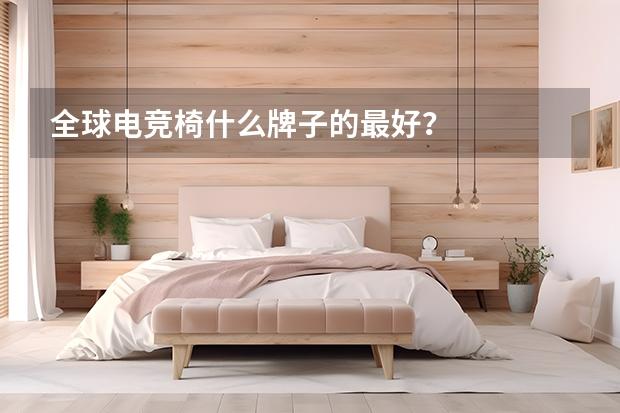 全球电竞椅什么牌子的最好？