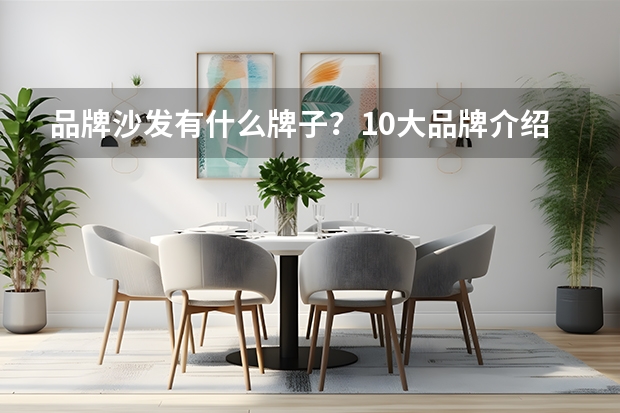 品牌沙发有什么牌子？10大品牌介绍