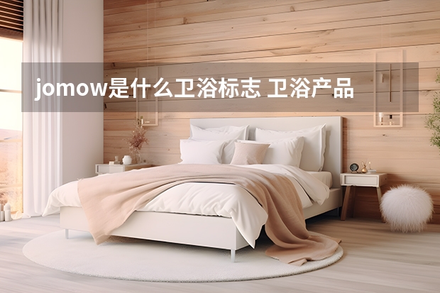 jomow是什么卫浴标志 卫浴产品如何挑选