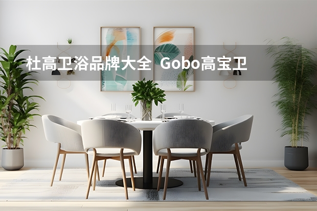 杜高卫浴品牌大全  Gobo高宝卫浴属于几线品牌？