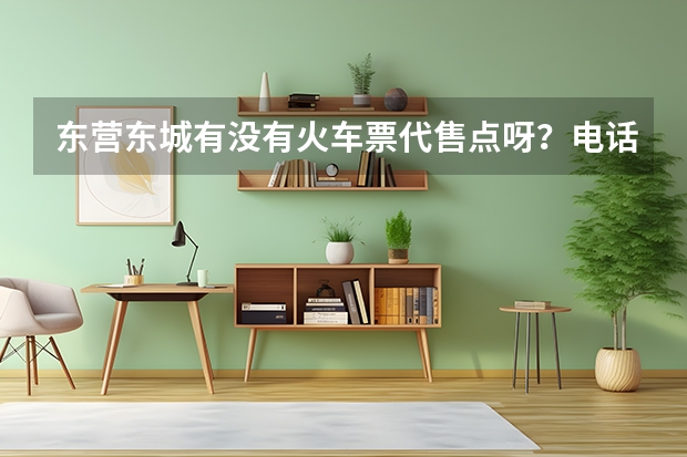 东营东城有没有火车票代售点呀？电话是多少？