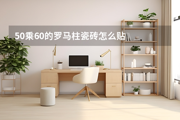 50乘60的罗马柱瓷砖怎么贴