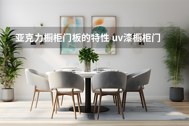 亚克力橱柜门板的特性 uv漆橱柜门板优缺点