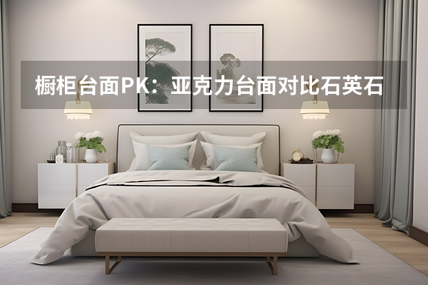 橱柜台面PK：亚克力台面对比石英石台面 整体橱柜台面用什么好