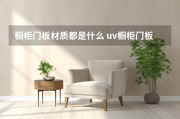 橱柜门板材质都是什么 uv橱柜门板优缺点分析