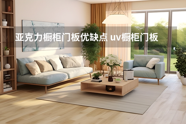 亚克力橱柜门板优缺点 uv橱柜门板优缺点分析