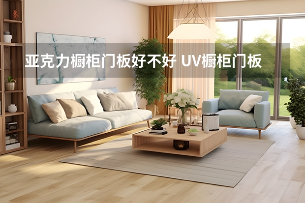 亚克力橱柜门板好不好 UV橱柜门板怎么样