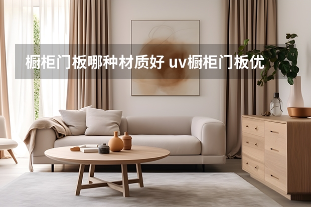 橱柜门板哪种材质好 uv橱柜门板优缺点