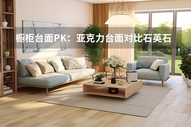 橱柜台面PK：亚克力台面对比石英石台面 橱柜台面用什么好