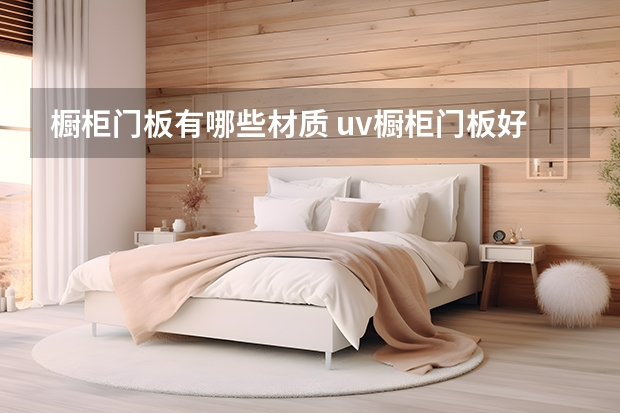 橱柜门板有哪些材质 uv橱柜门板好吗