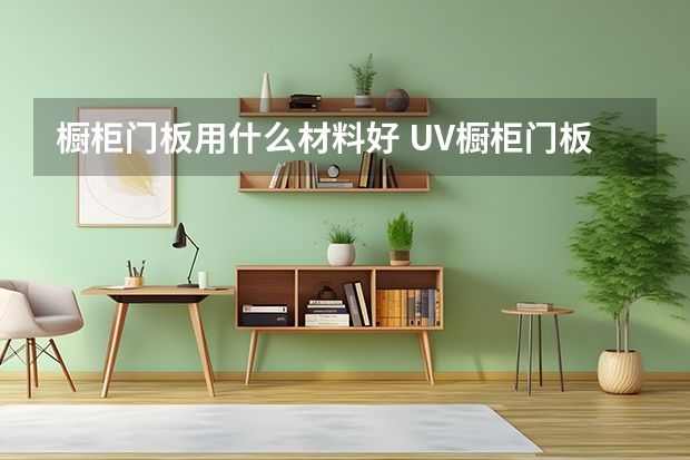 橱柜门板用什么材料好 UV橱柜门板怎么样