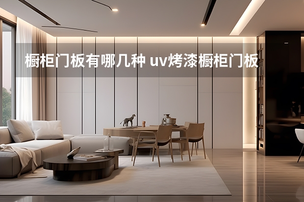 橱柜门板有哪几种 uv烤漆橱柜门板的特点