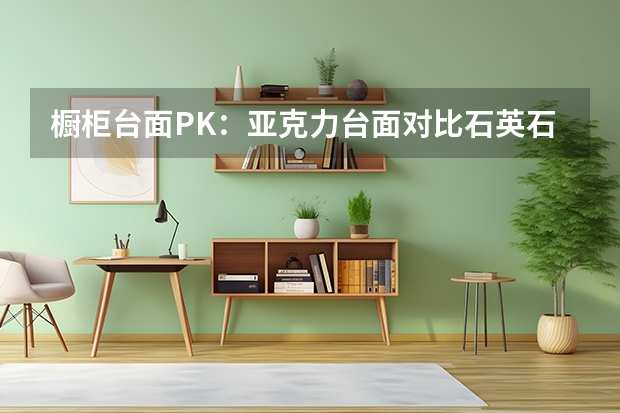 橱柜台面PK：亚克力台面对比石英石台面 七大橱柜台面材料PK，怎么选你决定