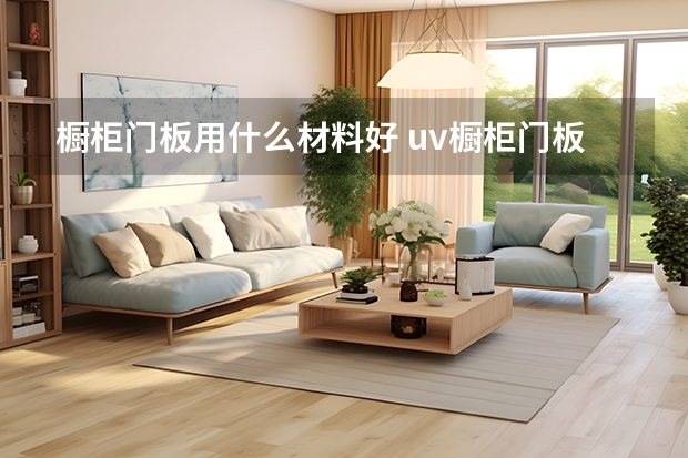 橱柜门板用什么材料好 uv橱柜门板优缺点分析