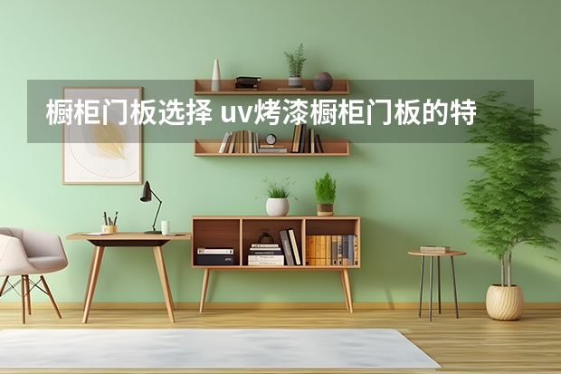 橱柜门板选择 uv烤漆橱柜门板的特点