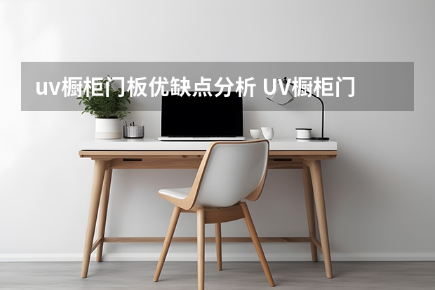 uv橱柜门板优缺点分析 UV橱柜门板怎么样