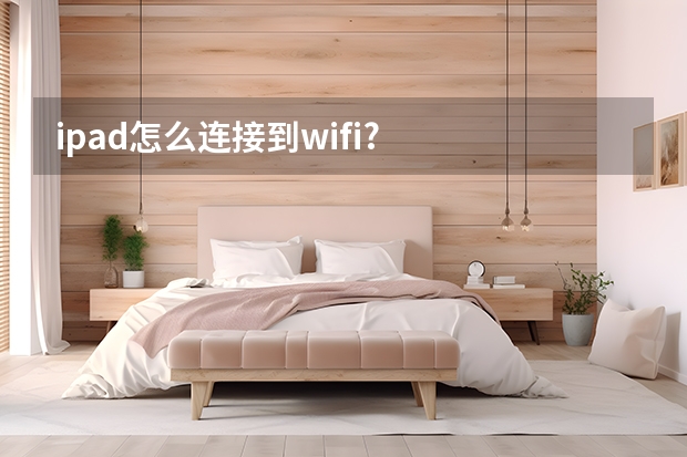 ipad怎么连接到wifi?