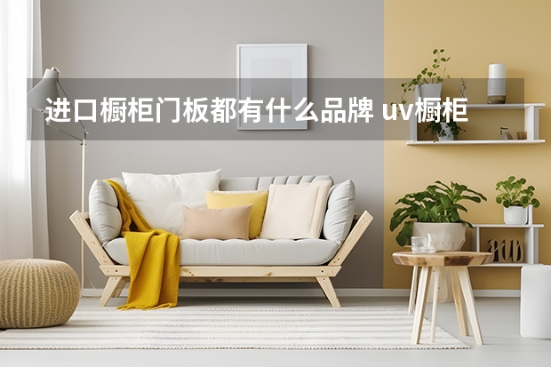 进口橱柜门板都有什么品牌 uv橱柜门板缺点及优点